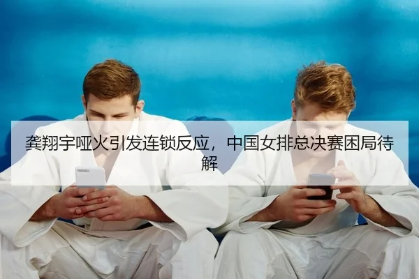 gong-xiang-yu-ya-huo-yin-fa-lian-suo-fan-ying-zhong-guo-nv-pai-zong-jue-sai-kun-ju-dai-jie-2-232.jpg
